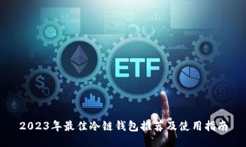 2023年最佳冷链钱包推荐及使用指南
