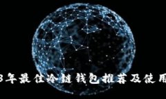 2023年最佳冷链钱包推荐及使用指南