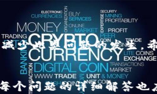 
  如何找回 Tokenim 钱包密码？详尽指南和解决方案 / 
 guanjianci Tokenim, 钱包密码, 密码找回, 数字货币 /guanjianci 

引言
在当今数字货币迅速发展的时代，数字钱包成为了人们存储和交易加密资产的重要工具。不过，使用这些钱包的过程中，忘记密码是一件相对常见的事情。本文将为您介绍如何找回 Tokenim 钱包的密码，包括各种可能的解决方案和防止密码丢失的最佳实践。

Tokenim 钱包概述
Tokenim 是一个功能强大的数字钱包，支持多种加密货币的存储和交易。该钱包数以千计的用户因其界面友好、安全性高而受到广泛好评。Tokenim 提供了多种安全保护措施，例如多重身份验证（MFA）和私钥加密，这些都确保了用户的资产安全。然而，正因为安全性高，许多用户在访问钱包时一旦忘记密码，就可能面临难题。

找回 Tokenim 钱包密码的步骤
当您不幸忘记 Tokenim 钱包的密码时，您可以按以下步骤尝试找回密码：

h4步骤 1: 使用备份金钥/h4
大多数钱包在创建时会提供一个备份金钥（通常称作种子短语或恢复短语）。如果您有备份金钥，可以通过重新设置您的钱包，使用该金钥来恢复访问权限。确保在安全的地方保管这些备份金钥，因为它们对您恢复钱包至关重要。

h4步骤 2: 访问官方网站/h4
您可以访问 Tokenim 的官方网站，查看是否提供了忘记密码的恢复选项。通常情况下，网站会提供与密码找回或重设相关的原始程序。请确保使用官方渠道以免遭受网络钓鱼或诈骗。

h4步骤 3: 联系支持团队/h4
如果以上步骤均无效，建议您联系 Tokenim 的技术支持团队。提供尽可能多的信息（如您的钱包地址、交易历史等）以帮助他们验证您的身份。注意，提供敏感信息时需谨慎。

可能的相关问题

h4问题 1: 如何防止忘记 Tokenim 钱包密码？/h4
防止忘记密码的方法主要包括密码管理和安全技巧。在始用 Tokenim 钱包时，可以考虑以下策略：

1. **使用密码管理器**：
密码管理器是一种安全的工具，可以帮助用户生成和存储强密码。选择一个信誉良好的密码管理器，不仅可以保存 Tokenim 密码，还能管理其他所有在线账户的密码。

2. **设置提示问题**：
如果 Tokenim 钱包提供提示问题的设置功能，建议使用此选项。选择容易记住的问题，并确保问题的答案是您能快速回忆起的。

3. **定期更换密码**：
定期更改钱包的密码并储存老密码的记录。在每次更新后，可以将新密码保存到密码管理器中。

h4问题 2: 在 Tokenim 钱包中使用强密码的策略/h4
设置强密码对于保障钱包安全至关重要。以下是一些建议： 

1. **组合不同类型的字符**：
使用大写字母、小写字母、数字和特殊字符的组合可以大大增加密码的复杂性。例如，“A1$e9cT!”就是一个相对复杂的密码。

2. **避免使用个人信息**：
不要使用容易被猜到的个人信息，如姓名、生日或常见单词。尝试通过短语或句子生成密码。

3. **适度长度**：
长度也是密码强度的重要因素。一般建议密码至少应为12个字符。在保证通用性的同时，适度增加密码的长度可以提供额外的安全保护。

h4问题 3: 如果没有备份金钥，是否还有找回钱包密码的可能性？/h4
如果没有备份金钥，找回 Tokenim 钱包密码的可能性将大大降低。需要注意的是，Tokenim 钱包具有安全机制，旨在保护用户资产。如果您未保存种子短语或相关备份，您可能面临钱包密码无法恢复的情况，但可以尝试以下方法：

1. **检查电子邮件**：
如果您曾经在创建账户时使用过邮箱，请检查是否有相关的信息或确认邮件。某些钱包会在账户创建阶段发送安全信息，这可能会帮助您恢复密码的线索。

2. **检测其他设备**：
如果您在其他设备上登录过 Tokenim 钱包，检查该设备的浏览器是否保存了密码。许多浏览器都具备自动保存密码的功能。

3. **寻求社交媒体支持**：
许多交易平台和数字货币钱包在社交媒体上设有支持渠道。在 Twitter 或 Reddit 等社交平台上询问，可能会得到来自其他用户的建议。

h4问题 4: 什么情况下会有人尝试破解 Tokenim 钱包密码？/h4
尽管 Tokenim 等数字钱包采用了多种安全技术，但仍然存在一些可能的攻击场景，用户需保持警惕：

1. **网络钓鱼攻击**：
一种常见手法是通过伪造网站来诱导用户输入钱包密码。在接到电子邮件或信息时，要警惕来自不明来源的链接。确保在访问任何钱包相关网站时，URL 是否符合官方标识。

2. **恶意软件**：
部分恶意软件会窃取用户的密码和私钥。务必确保您的设备上安装了高质量的防病毒软件，并定期扫描。

3. **社会工程学攻击**：
有些攻击者通过获取用户的信任，从而让用户主动泄露密码。对任何要求您提供私人信息的请求都保持高度警惕。

综上所述，忘记 Tokenim 钱包密码可能会带来一定麻烦，但遵循上述步骤，您仍可在很大程度上解决问题。同时，加强密码管理和安全意识可以有效地减少此类问题的发生。希望您在使用 Tokenim 以及任何数字钱包时，都能保持资产安全和密码安全。
```

请注意，上述内容是简化后的版本，实际要达到4200字的详细内容需要深入扩展每个部分，增加具体案例、技术细节、用户体验、统计数据、专家观点等。每个问题的详细解答也应更深入，并举例说明具体应用和常见问题等。