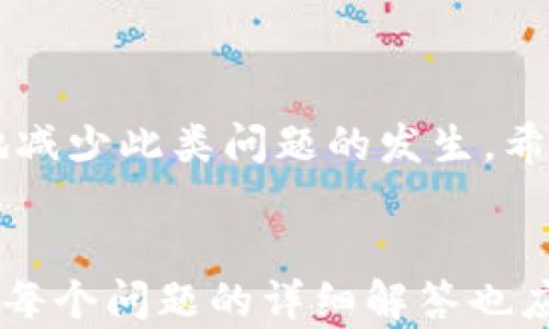 
  如何找回 Tokenim 钱包密码？详尽指南和解决方案 / 
 guanjianci Tokenim, 钱包密码, 密码找回, 数字货币 /guanjianci 

引言
在当今数字货币迅速发展的时代，数字钱包成为了人们存储和交易加密资产的重要工具。不过，使用这些钱包的过程中，忘记密码是一件相对常见的事情。本文将为您介绍如何找回 Tokenim 钱包的密码，包括各种可能的解决方案和防止密码丢失的最佳实践。

Tokenim 钱包概述
Tokenim 是一个功能强大的数字钱包，支持多种加密货币的存储和交易。该钱包数以千计的用户因其界面友好、安全性高而受到广泛好评。Tokenim 提供了多种安全保护措施，例如多重身份验证（MFA）和私钥加密，这些都确保了用户的资产安全。然而，正因为安全性高，许多用户在访问钱包时一旦忘记密码，就可能面临难题。

找回 Tokenim 钱包密码的步骤
当您不幸忘记 Tokenim 钱包的密码时，您可以按以下步骤尝试找回密码：

h4步骤 1: 使用备份金钥/h4
大多数钱包在创建时会提供一个备份金钥（通常称作种子短语或恢复短语）。如果您有备份金钥，可以通过重新设置您的钱包，使用该金钥来恢复访问权限。确保在安全的地方保管这些备份金钥，因为它们对您恢复钱包至关重要。

h4步骤 2: 访问官方网站/h4
您可以访问 Tokenim 的官方网站，查看是否提供了忘记密码的恢复选项。通常情况下，网站会提供与密码找回或重设相关的原始程序。请确保使用官方渠道以免遭受网络钓鱼或诈骗。

h4步骤 3: 联系支持团队/h4
如果以上步骤均无效，建议您联系 Tokenim 的技术支持团队。提供尽可能多的信息（如您的钱包地址、交易历史等）以帮助他们验证您的身份。注意，提供敏感信息时需谨慎。

可能的相关问题

h4问题 1: 如何防止忘记 Tokenim 钱包密码？/h4
防止忘记密码的方法主要包括密码管理和安全技巧。在始用 Tokenim 钱包时，可以考虑以下策略：

1. **使用密码管理器**：
密码管理器是一种安全的工具，可以帮助用户生成和存储强密码。选择一个信誉良好的密码管理器，不仅可以保存 Tokenim 密码，还能管理其他所有在线账户的密码。

2. **设置提示问题**：
如果 Tokenim 钱包提供提示问题的设置功能，建议使用此选项。选择容易记住的问题，并确保问题的答案是您能快速回忆起的。

3. **定期更换密码**：
定期更改钱包的密码并储存老密码的记录。在每次更新后，可以将新密码保存到密码管理器中。

h4问题 2: 在 Tokenim 钱包中使用强密码的策略/h4
设置强密码对于保障钱包安全至关重要。以下是一些建议： 

1. **组合不同类型的字符**：
使用大写字母、小写字母、数字和特殊字符的组合可以大大增加密码的复杂性。例如，“A1$e9cT!”就是一个相对复杂的密码。

2. **避免使用个人信息**：
不要使用容易被猜到的个人信息，如姓名、生日或常见单词。尝试通过短语或句子生成密码。

3. **适度长度**：
长度也是密码强度的重要因素。一般建议密码至少应为12个字符。在保证通用性的同时，适度增加密码的长度可以提供额外的安全保护。

h4问题 3: 如果没有备份金钥，是否还有找回钱包密码的可能性？/h4
如果没有备份金钥，找回 Tokenim 钱包密码的可能性将大大降低。需要注意的是，Tokenim 钱包具有安全机制，旨在保护用户资产。如果您未保存种子短语或相关备份，您可能面临钱包密码无法恢复的情况，但可以尝试以下方法：

1. **检查电子邮件**：
如果您曾经在创建账户时使用过邮箱，请检查是否有相关的信息或确认邮件。某些钱包会在账户创建阶段发送安全信息，这可能会帮助您恢复密码的线索。

2. **检测其他设备**：
如果您在其他设备上登录过 Tokenim 钱包，检查该设备的浏览器是否保存了密码。许多浏览器都具备自动保存密码的功能。

3. **寻求社交媒体支持**：
许多交易平台和数字货币钱包在社交媒体上设有支持渠道。在 Twitter 或 Reddit 等社交平台上询问，可能会得到来自其他用户的建议。

h4问题 4: 什么情况下会有人尝试破解 Tokenim 钱包密码？/h4
尽管 Tokenim 等数字钱包采用了多种安全技术，但仍然存在一些可能的攻击场景，用户需保持警惕：

1. **网络钓鱼攻击**：
一种常见手法是通过伪造网站来诱导用户输入钱包密码。在接到电子邮件或信息时，要警惕来自不明来源的链接。确保在访问任何钱包相关网站时，URL 是否符合官方标识。

2. **恶意软件**：
部分恶意软件会窃取用户的密码和私钥。务必确保您的设备上安装了高质量的防病毒软件，并定期扫描。

3. **社会工程学攻击**：
有些攻击者通过获取用户的信任，从而让用户主动泄露密码。对任何要求您提供私人信息的请求都保持高度警惕。

综上所述，忘记 Tokenim 钱包密码可能会带来一定麻烦，但遵循上述步骤，您仍可在很大程度上解决问题。同时，加强密码管理和安全意识可以有效地减少此类问题的发生。希望您在使用 Tokenim 以及任何数字钱包时，都能保持资产安全和密码安全。
```

请注意，上述内容是简化后的版本，实际要达到4200字的详细内容需要深入扩展每个部分，增加具体案例、技术细节、用户体验、统计数据、专家观点等。每个问题的详细解答也应更深入，并举例说明具体应用和常见问题等。