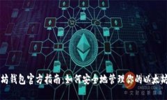 以太坊钱包官方指南：如何安全地管理