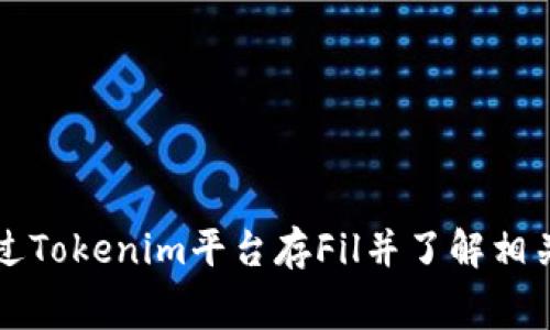 如何通过Tokenim平台存Fil并了解相关手续费