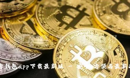 以太坊官方钱包app下载最新版 - 安全、方便与最新功能全解析