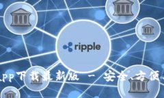 以太坊官方钱包app下载最新版 - 安全、