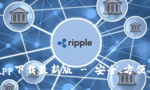 以太坊官方钱包app下载最新版 - 安全、方便与最新功能全解析
