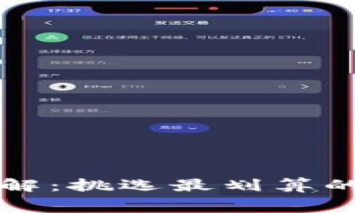 冷钱包转出费用详解：挑选最划算的加密货币转账方式
