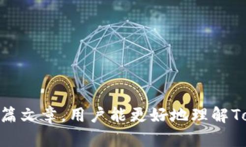   如何从Tokenim平台提取资金：详细操作指南 / 

 guanjianci Tokenim, 提现教程, 数字货币, 钱包操作 /guanjianci 

### 引言

在数字货币的世界中，Tokenim作为一个新兴的平台吸引了许多用户进行交易和投资。然而，许多新手在使用Tokenim平台的过程中，常常对如何将自己投资的资金安全有效地提取出来感到困惑。本文将为您提供详细的操作步骤和注意事项，以帮助您顺利完成提现操作。

### Tokenim平台简介

Tokenim是一款提供多种加密货币交易服务的数字货币交易平台。用户可以通过Tokenim进行各种数字资产的买入、卖出和存储。平台支持多种主流货币，包括比特币、以太坊等，并提供了用户友好的界面和较为完整的功能。

Tokenim还支持用户的钱包服务，用户可以在平台上创建自己的数字钱包，并安全存储自己的资产。通过Tokenim，用户既可以进行投资，也可以参与到不同的项目中去，获得潜在的收益。

### 如何提取资金

#### 第一步：登录账户

提取资金的第一步是登录到您的Tokenim账户。确保您输入的账户名和密码是正确的。如果您忘记了密码，Tokenim提供了找回密码的功能，可以通过注册邮箱或手机验证码进行重设。

#### 第二步：验证身份

在登录之后，您可能需要进行身份验证，以确保账户的安全性。这通常涉及到输入手机验证码、电子邮件确认或使用两步验证。完成身份验证之后，您将可以访问您的账户。

#### 第三步：进入提现页面

登录成功后，您需要找到“提现”或“提取资金”的选项。这个选项通常位于账户首页或者在“资产管理”部分。在相关页面上，您将看到您账户中可提取的余额。

#### 第四步：选择提现方式

Tokenim支持多种提现方式，包括银行转账、数字钱包提取等。您需要根据自己的需求选择合适的提现方式。不同的方式可能会有不同的手续费和到账时间。

#### 第五步：填写提现信息

选择提现方式后，您需要填写相关的信息，包括提现金额和接收账户信息。如果您选择银行转账，您需要提供银行账户的相关信息，如账户名、账号、银行名称和支行等。如果是提取到数字钱包，您需要输入该钱包的地址。

#### 第六步：确认提现申请

在填写完相关信息后，系统通常会提示您确认提现申请。请仔细核对填写的信息，确保没有错误。特别是钱包地址或银行账户信息错误将会导致资金无法到账。

#### 第七步：等待到账

确认提现申请后，您需要耐心等待资金到账。不同提现方式的到账时间有所不同，通常银行转账需要1至3个工作日，而数字钱包则会更快。

### 注意事项

在进行资金提现时，请注意以下几点：

1. **手续费**：不同的提现方式会有不同的手续费。在提现前，您应该查看相关的费用信息，确保了解自己的成本。

2. **提现限制**：部分平台对提现金额设置了限制，比如每天最多提现多少，或者每次最小提现额度等。请在操作前了解清楚这些限制。

3. **安全性**：在输入任何账户信息时，请确保所在设备安全，避免在公共网络下进行操作。

4. **确认信息**：任何时候都要仔细核对关于资金的信息，避免因输入错误造成损失。

### 可能相关的问题

#### 问题一：Tokenim的提现手续费是多少？

在使用Tokenim进行提现时，手续费是用户非常关注的问题之一。手续费的收取方式和金额通常取决于提现的方式、金额乃至于交易所的政策，这些都会影响用户的资金及时到账体验。

##### 手续费的构成

一般来说，Tokenim会对每笔提现收取一定比例的手续费用。这种费用通常是针对选择的提现途径设定的。例如，使用银行转账提取时，手续费可能会高于使用数字钱包。另外，对于大额提现，手续费可能会有不同比例的优惠或减免，具体情况用户可以在Tokenim官网或申请提现时注意查看费用的具体说明。

##### 如何降低手续费

为了降低手续费，用户可以考虑选择一系列优惠活动，比如Tokenim不定期会推出的一些活动，可能会允许用户在特定时间内享受免手续费的提现。此外，用户也要注意各类手续费的计算方式，尽量在手续费最低的情况下提现，这样能够确保用户在提现每一笔时费用最。

#### 问题二：为什么我的提现申请没有到账？

提现处理并不是一个简单的立即到账的过程，资金未能及时到账可能是由各种原因造成的。例如，用户输入错误的账户信息、平台正在进行维护、银行工作日安排或其他技术性的问题。

##### 常见的未到账原因

1. **信息错误**：如果您在填写提现信息时输入了错误的银行账户或钱包地址，资金将无法正常到账。这样的情况下，确保信息的准确性是至关重要的。

2. **平台维护**：有时候Tokenim可能会进行系统更新或维护，导致提现请求受到限制。这种情况下，您可以通过平台的社交媒体或公告了解到最新的维护信息。

3. **审核时间**：一些平台对提现请求有审核机制，可能需时延长处理时间。这时用户需要耐心等待，并定期查看提现状态。

4. **银行处理时间**：如果是银行转账，资金在银行之间的转移时间可能会比较长，请不要急于求成。

##### 如何解决未到账问题

首先，建议您确认自己填写的信息是否准确。其次，可以在平台内查看提现状态，如果处于审核状态，则需要耐心等待。若发现长时间未到账，并且确认自己的信息没有问题，可以考虑联系Tokenim的客服进行咨询。

#### 问题三：Tokenim账户被盗后如何找回资金？

账户安全是每位数字货币用户需要重视的问题，一旦发现Tokenim账户被盗，及时采取相应措施是非常重要的。

##### 找回资金的步骤

1. **及时变更密码**：第一步应立即更改账户密码，并启用二步验证，避免进一步的损失。

2. **联系客户支持**：尽快联系Tokenim客服，向他们说明情况并寻求帮助。提供可能的交易记录和账户信息，帮助他们迅速定位问题。

3. **记录证据**：保留所有的聊天记录、交易详情和其他证据，以备后续查询使用。

4. **报告相关部门**：如果资金大规模被盗，可以考虑向当地执法机构报案，尤其是涉及较大金额时。

##### 增强账户安全的措施

为了降低账户被盗的风险，用户应该提高自身的安全意识。例如，定期更换密码、使用强密码、定期检查账户的交易记录，使用安全设备访问账户等。

#### 问题四：如果我看到提现后余额未减少，表示交易是否成功？

当您申请提现后，确认提现是否成功通常可以通过账户余额的变化来判断。然而，有时用户的提现申请处理较慢，或遇到系统延迟，因此并不总能够立即看到余额的变化。

##### 如何确认交易是否成功

1. **查看提现记录**：大多数平台都提供到账及处理记录，您可以在账户中找到相关记录，查看提现的实时状态。

2. **资金归类**：有些平台在提现请求发送后，会先把相应的资金从可用余额中冻结，虽然余额未减少，但已处于提现操作中，可以在提现记录中确认。

3. **联系客服**：若时间较长仍未到账，您可以联系Tokenim客服询问具体的状态，确保这笔交易能够顺利完成。

##### 建议措施

在提现过程中，选择合适的时间时间进行操作，依任意交易的高低峰。避开市场波动大之时，更能确保资金安全及顺利到账。

### 结语

本文详细介绍了如何在Tokenim平台上进行资金提取的步骤，并针对用户在提现过程中可能遇到的一些问题进行了深入探讨。希望通过这篇文章，用户能更好地理解Tokenim的提现流程，确保资金安全。同时，建议每位用户在交易时保持警惕，定期更新自身的安全策略，保障投资的稳健与安全。