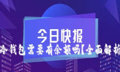 领空投冷钱包需要有余额吗？全面解析
