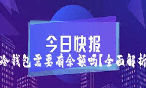 领空投冷钱包需要有余额吗?全面解析与建议