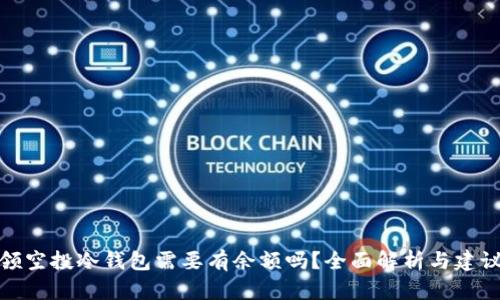 领空投冷钱包需要有余额吗?全面解析与建议
