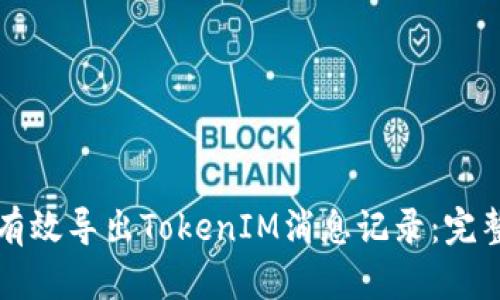 如何有效导出TokenIM消息记录：完整指南