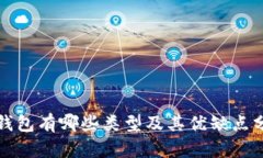 冷钱包有哪些类型及其优缺点分析