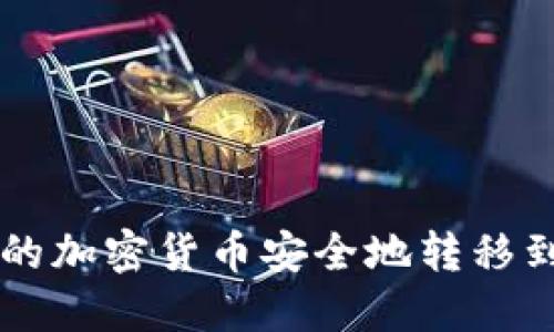 如何将冷钱包中的加密货币安全地转移到交易所进行交易