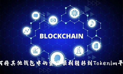 如何将其他钱包中的资产顺利转移到Tokenim平台?