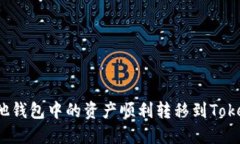 如何将其他钱包中的资产顺利转移到