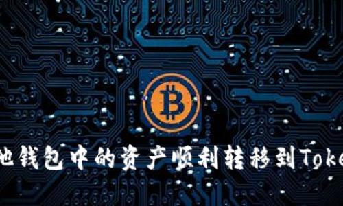 如何将其他钱包中的资产顺利转移到Tokenim平台?