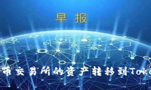 如何将火币交易所的资产转移到Tokenim钱包
