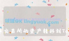 如何将火币交易所的资产转移到Token