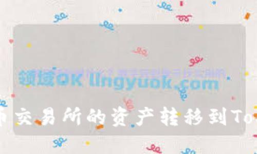 如何将火币交易所的资产转移到Tokenim钱包