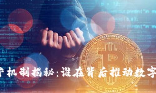 冷钱包运营机制揭秘:谁在背后推动数字资产安全?