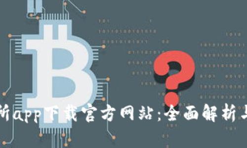 欧亿交易所app下载官方网站:全面解析与使用指南