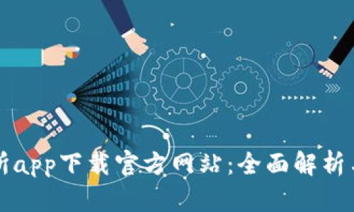 欧亿交易所app下载官方网站:全面解析与使用指南