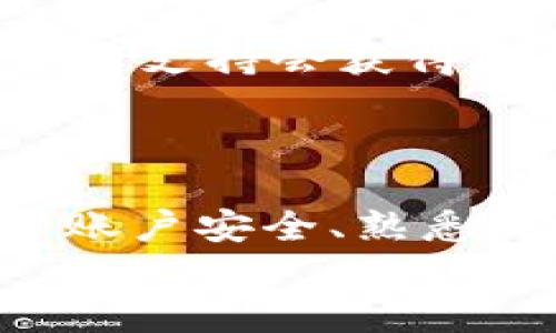 Tokenim查询金额：全面了解加密货币余额和交易记录
Tokenim, 查询金额, 加密货币, 余额/guanjianci

简介
在数字货币交易日益盛行的当下，了解如何查询加密货币余额和交易记录显得尤为重要。Tokenim作为一个数字货币管理平台，提供了用户友好的界面，让用户能够轻松地查询其加密资产的金额。本文将为您详细介绍如何使用Tokenim查询金额，包括步骤、可能遇到的问题以及一些额外的小提示，帮助您更有效地管理您的数字资产。通过本文，您将掌握Tokenim的功能，以及如何确保您的资金安全。

Tokenim的基本功能
Tokenim不仅仅是一个查询金额的平台，它还提供了多种功能，帮助用户管理和交易数字货币。首先，它支持多种不同类型的加密货币，包括比特币、以太坊、莱特币等，您可以在一个地方查看所有资产的余额。此外，Tokenim还提供实时的价格更新，帮助您更好地把握市场动态。
对于用户而言，Tokenim最大化的好处在于它简化了查询与管理过程，用户无需深入学习复杂的区块链技术，只需通过几步简单的流程便可以获得所需的信息。从注册账户到查询余额，再到查看交易记录，Tokenim的界面设计旨在为用户提供最佳的体验。

如何使用Tokenim查询金额
第一步是注册账户。访问Tokenim官方网站，点击注册按钮，填写必要的信息并确认邮箱。在完成注册后，您将能够登录您的账户。
登录后，在主页面上，您可以看到您的资产总览。点击“资产”或“余额”选项，系统将列出您所有支持的加密货币的余额。每种货币的余额旁边通常会显示当前的市场价格和总价值。
此外，您可以点击每种货币以查看历史交易记录。进入该货币详情页面，您可以看到过去的买入和卖出记录，以及相关的交易时间和金额。这些信息对用户来说至关重要，能够帮助用户更全面地评估其投资表现。

安全性与隐私保护
在使用数字货币管理工具时，安全性是一个不可忽视的问题。Tokenim采取了一系列措施来确保用户的信息和资产的安全。例如，强制两步验证机制是非常重要的一点，用户在登录时需要提供额外的安全代码，确保只有自己能够访问账户。
此外，Tokenim还对数据进行了加密处理，确保用户的个人信息和交易记录不会被泄露。在处理敏感信息时，Tokenim遵循最新的隐私政策和法律要求，为用户提供全面的保护。

常见问题解答

如何找回Tokenim账户密码？
如果您忘记了Tokenim账户的密码，可以通过以下步骤进行找回。首先，打开Tokenim官方登录页面，点击“忘记密码？”的链接。系统会要求您输入注册时用的邮箱地址。提交后，Tokenim将会向该邮箱发送一封重置密码的邮件。
请查收您的邮箱，按照邮件中的链接进行密码重置。务必选择一个复杂且容易记住的新密码，以增加账户的安全性。如果您没有收到重置邮件，建议检查垃圾邮件文件夹，或再次尝试输入正确的邮箱地址。
在您成功重置密码后，请登录您的账户，并根据平台的提示，建议您开启两步验证，以确保账户的安全性。凡是使用数字货币的用户，都应高度重视密码管理和账户安全，以防止潜在的安全威胁。

Tokenim是否支持所有加密货币？
Tokenim支持多种主流的加密货币，包括但不限于比特币（BTC）、以太坊（ETH）、瑞波币（XRP）等。用户可以在平台上查看支持的所有币种列表，以确定其资产是否可用。
不过，值得注意的是，并非所有的加密货币都能在Tokenim进行交易或管理。某些小众的代币可能不在支持范围之内，因为Tokenim专注于提供更流行和交易量较大的币种。为了避免不必要的困惑，用户在投资或交易加密资产时，应提前确认好该币种是否得到支持。
同时，Tokenim会不定期添加新币种，以满足用户的需求。如果您希望在Tokenim上看到特定的加密货币，可以联系客户支持并提出建议，Tokenim会考虑用户的反馈。

Tokenim的交易费用是多少？
Tokenim的交易费用结构主要包括交易费和提现费。交易费是根据用户在平台上买入或卖出的金额（通常是一个小比例）收取的。而提现费用则是在用户将加密货币转移到外部钱包时需支付的费用，通常与所提取的币种及网络条件相关。
了解具体的交易费用，用户可访问Tokenim的官网，查阅最新的费率信息。Tokenim在其官方网站上提供了透明的费用详情，以便用户进行决策。这些费用可能会随市场波动而变化，因此，定期查看是一种良好的习惯。
此外，在进行交易时，用户可以选择不同的交易方式，某些市场条件下的交易费用可能会因市场活动而变动。为了帮助用户最大化其收益，Tokenim亦提供了多种资源和工具，以便用户选择适合自己的交易时机。

如何联系Tokenim的客户支持？
Tokenim非常重视用户的反馈与建议，其客户支持团队随时准备回答用户的问题。用户可以通过电子邮件、在线客服或社交媒体联系Tokenim的客户支持。官方网站上通常会列出不同的联系方式，以便用户选择合适的方式进行联系。
在咨询问题时，建议用户详细描述遇到的具体问题，包括错误信息、使用设备、操作步骤等。这样的信息能帮助客户支持团队更快地识别问题并提供有效的解决方案。通常用户在工作日内联系客户支持会获得较快的回复，而假期期间回复可能会略有延迟。
此外，Tokenim还为用户提供了丰富的自助资源，包括常见问题、视频教程和操作手册等，用户可以首先通过这些资源寻找答案，如果问题仍未解决，才联系客户支持。

结论
在数字化货币的管理中，Tokenim为用户提供了简单且安全的查询金额和交易记录的方式。通过详细的步骤指导和常见问题解答，用户能够更轻松地使用Tokenim进行资产管理。了解如何保护账户安全、熟悉交易费用以及如何与客户支持沟通，都是每个数字货币投资者必备的知识。
希望本文的分享能够帮助到您，让您在Tokenim上拥有更加顺畅、愉快的体验。如果您还有其他疑问或需求，欢迎随时向Tokenim的客服团队咨询。