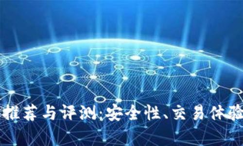 正规虚拟币平台推荐与评测:安全性、交易体验与市场趋势分析