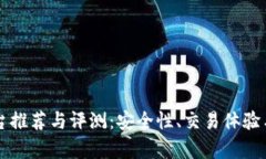 正规虚拟币平台推荐与评测：安全性、