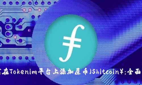 如何在Tokenim平台上添加屎币(Shitcoin):全面指南