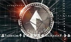 如何在Tokenim平台上添加屎币（Shitcoi