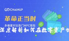 Tokenim：深度解析如何在数字资产世界