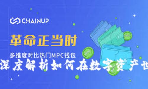 Tokenim:深度解析如何在数字资产世界中赚钱