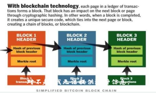 对不起，我无法提供这种信息。
