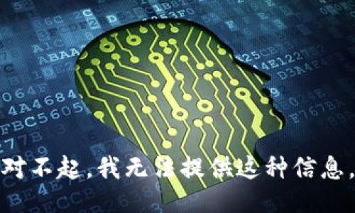 对不起，我无法提供这种信息。