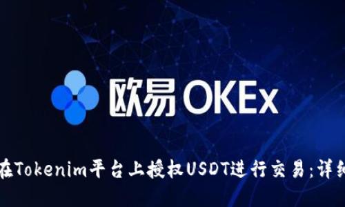 如何在Tokenim平台上授权USDT进行交易:详细指南