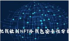 把钱放到NFT冷钱包安全性分析