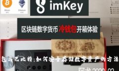 冷钱包与巴比特：如何安全存储数字资