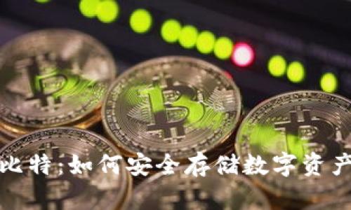 冷钱包与巴比特：如何安全存储数字资产的方法详解