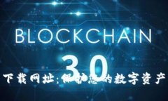 安全冷钱包下载网址：保护您的数字资