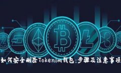 如何安全删除Tokenim钱包：步骤及注意