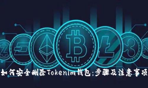 如何安全删除Tokenim钱包:步骤及注意事项
