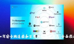 如何安全地连接和使用比特币冷钱包：