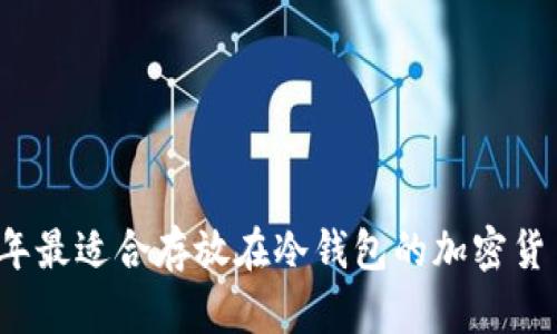 2023年最适合存放在冷钱包的加密货币推荐