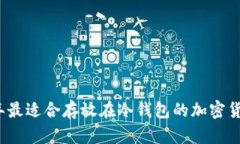 2023年最适合存放在冷钱包的加密货币