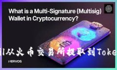 如何将Fil从火币交易所提取到Tokenim钱