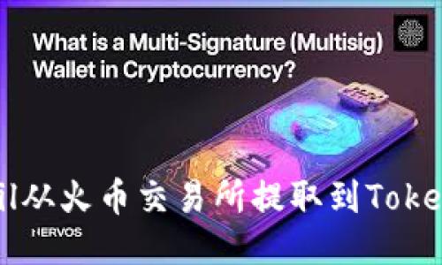 如何将Fil从火币交易所提取到Tokenim钱包