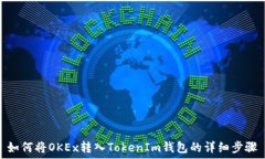   如何将OKEx转入TokenIm钱包的详细步骤