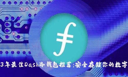 2023年最佳Dash冷钱包推荐:安全存储你的数字资产