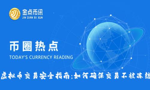 虚拟币交易安全指南:如何确保交易不被冻结